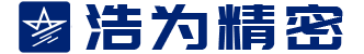 深圳市浩為精密機(jī)械有限公司